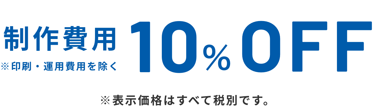 10%OFF ※表示価格はすべて税別です。