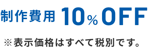 10%OFF ※表示価格はすべて税別です。