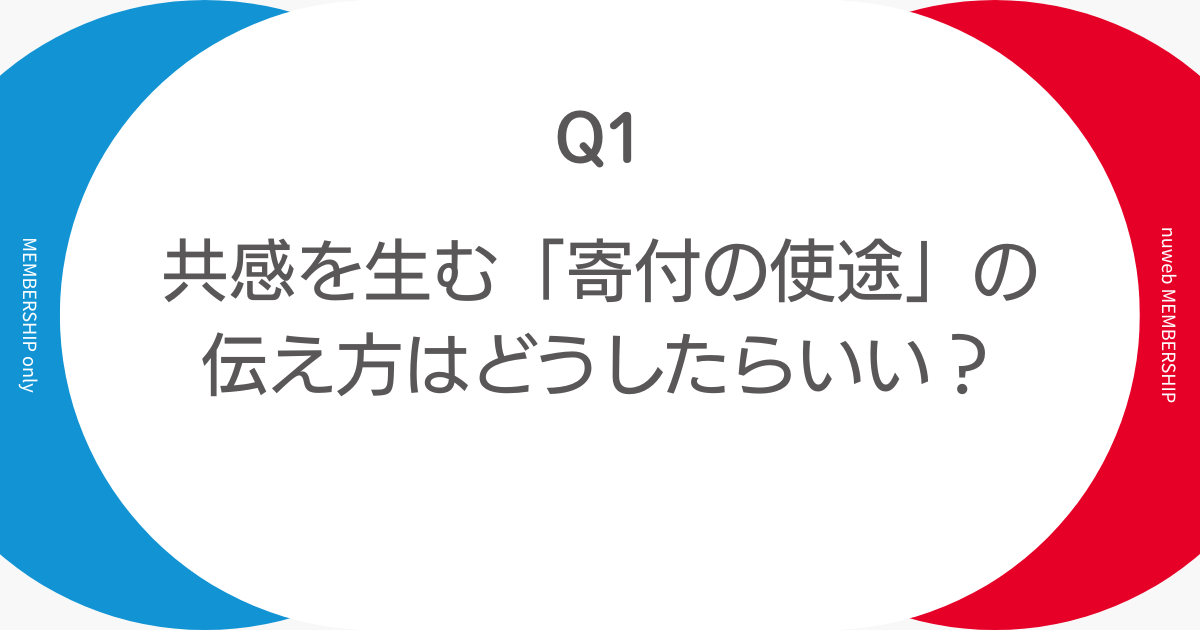 共感を生む「寄付の使途」の伝え方はどうしたらいい?