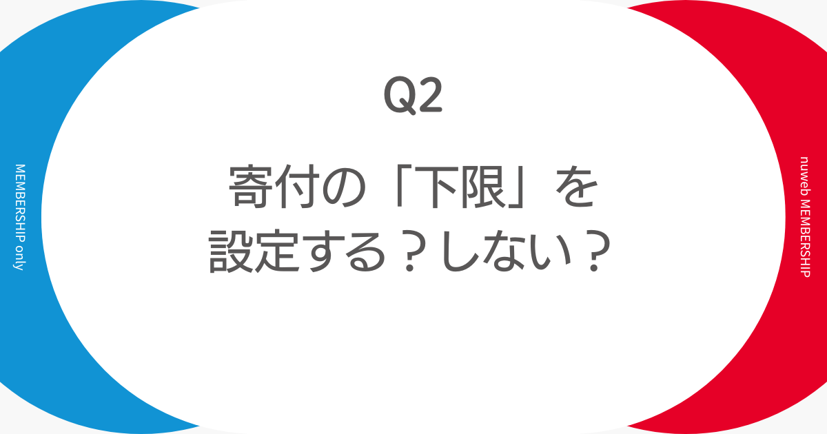 寄付の「下限」を設定する?しない?