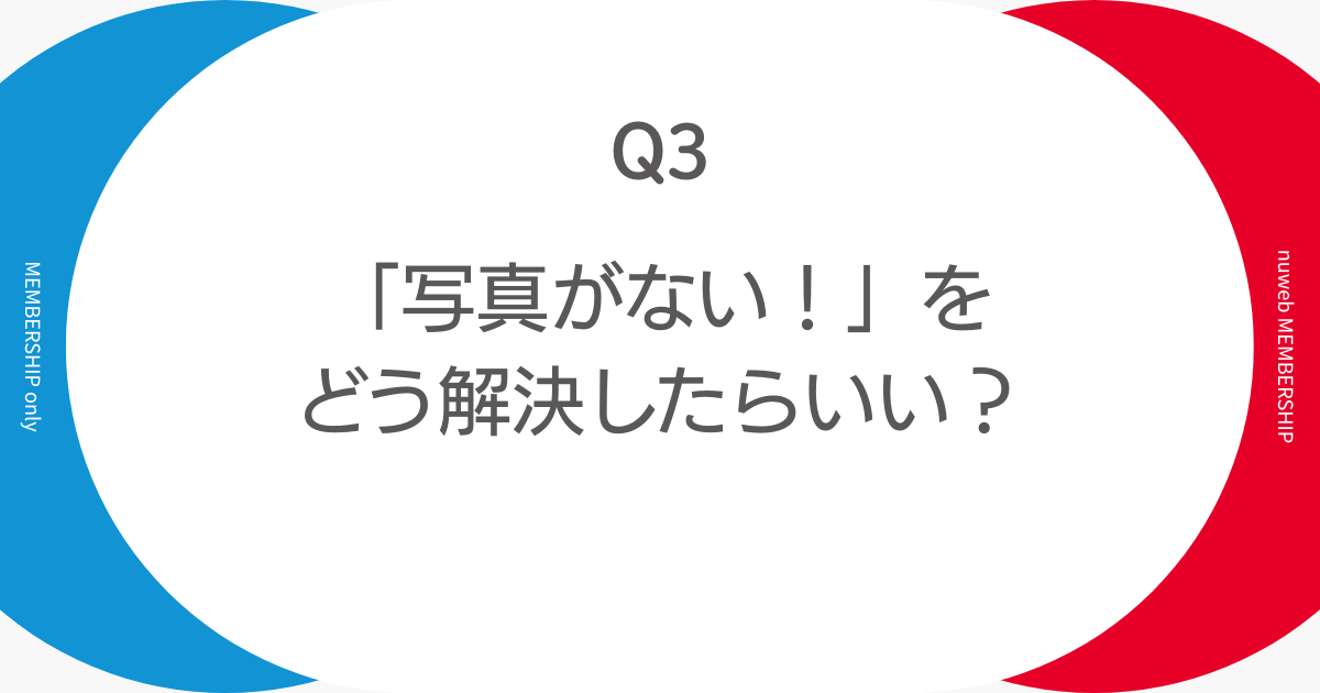 「写真がない!」をどう解決したらいい?