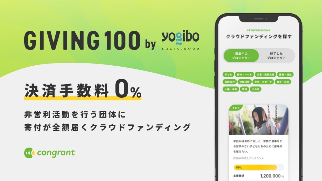 寄付金が100％届くクラウドファンディング「GIVING 100 by Yogibo」、目標金額達成団体が登場！