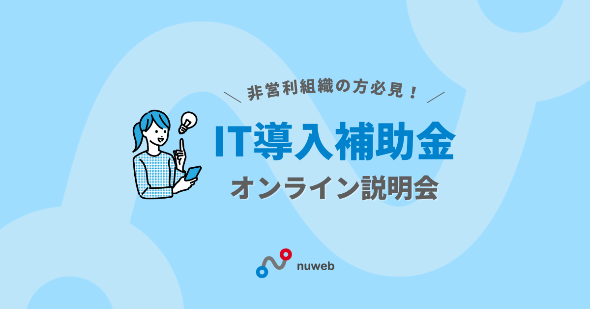 【7/22㈮16時】IT導入補助金オンライン説明会開催！