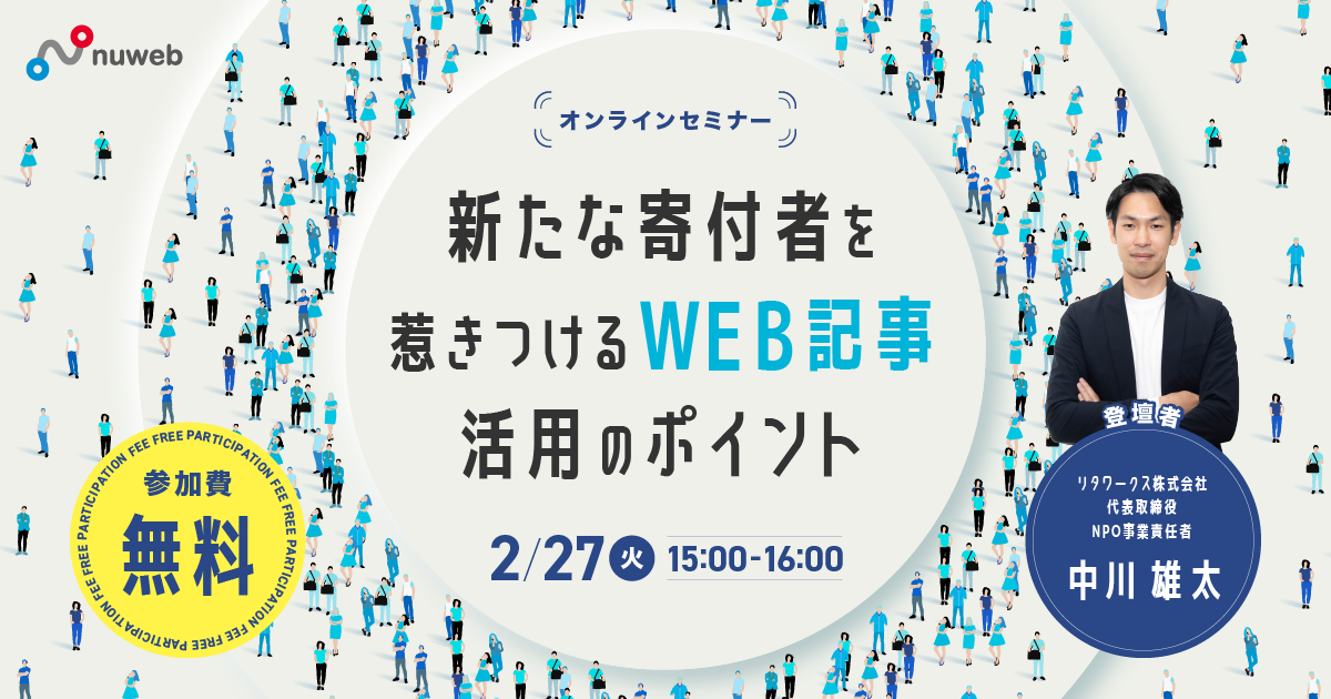 【2/27(火)】NPO向けセミナー「新たな寄付者を惹きつけるWEB記事活用のポイント」を開催します