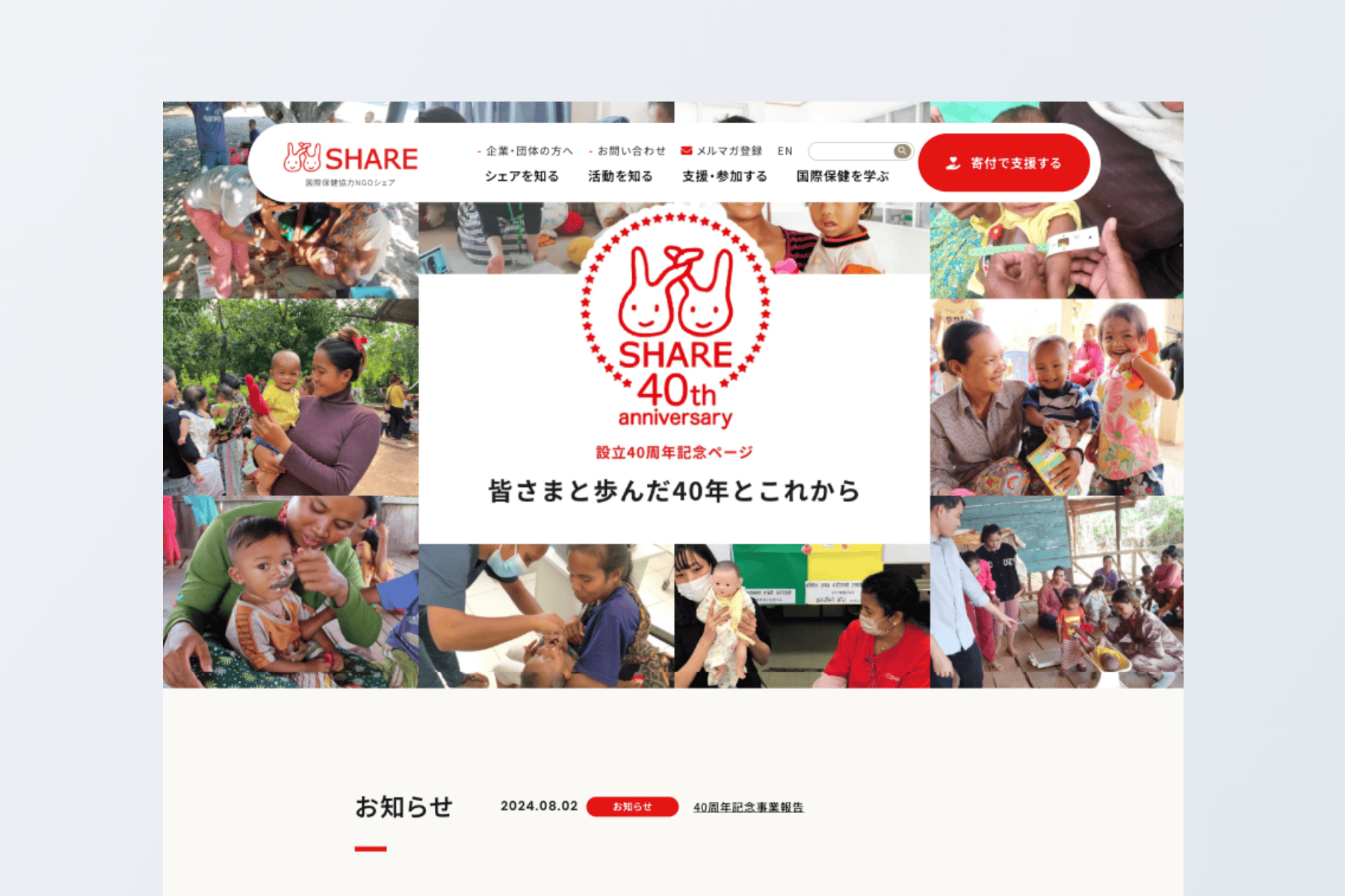 40周年ページ｜認定NPO法人シェア＝国際保健協力市民の会
