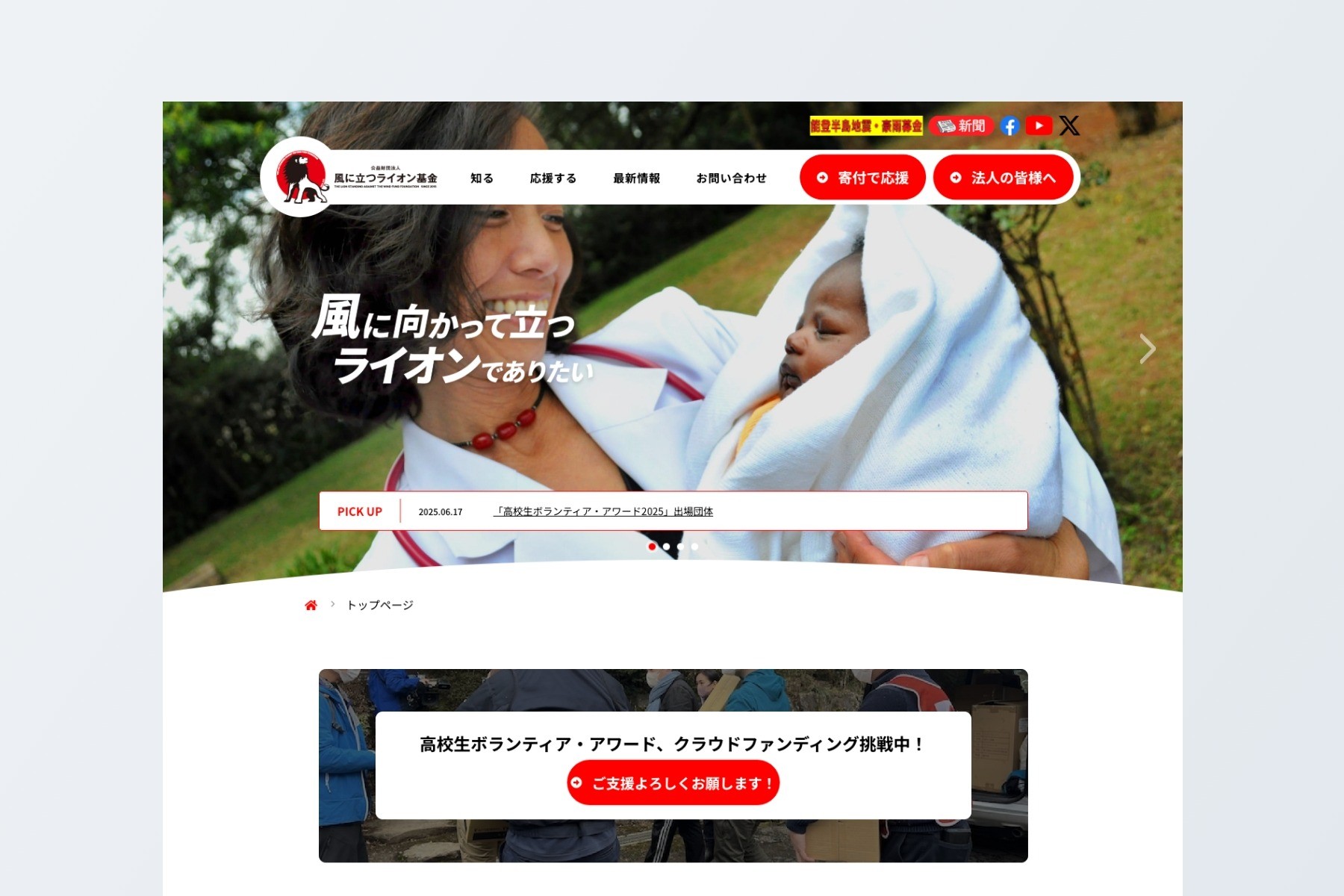 公益財団法人 風に立つライオン基金