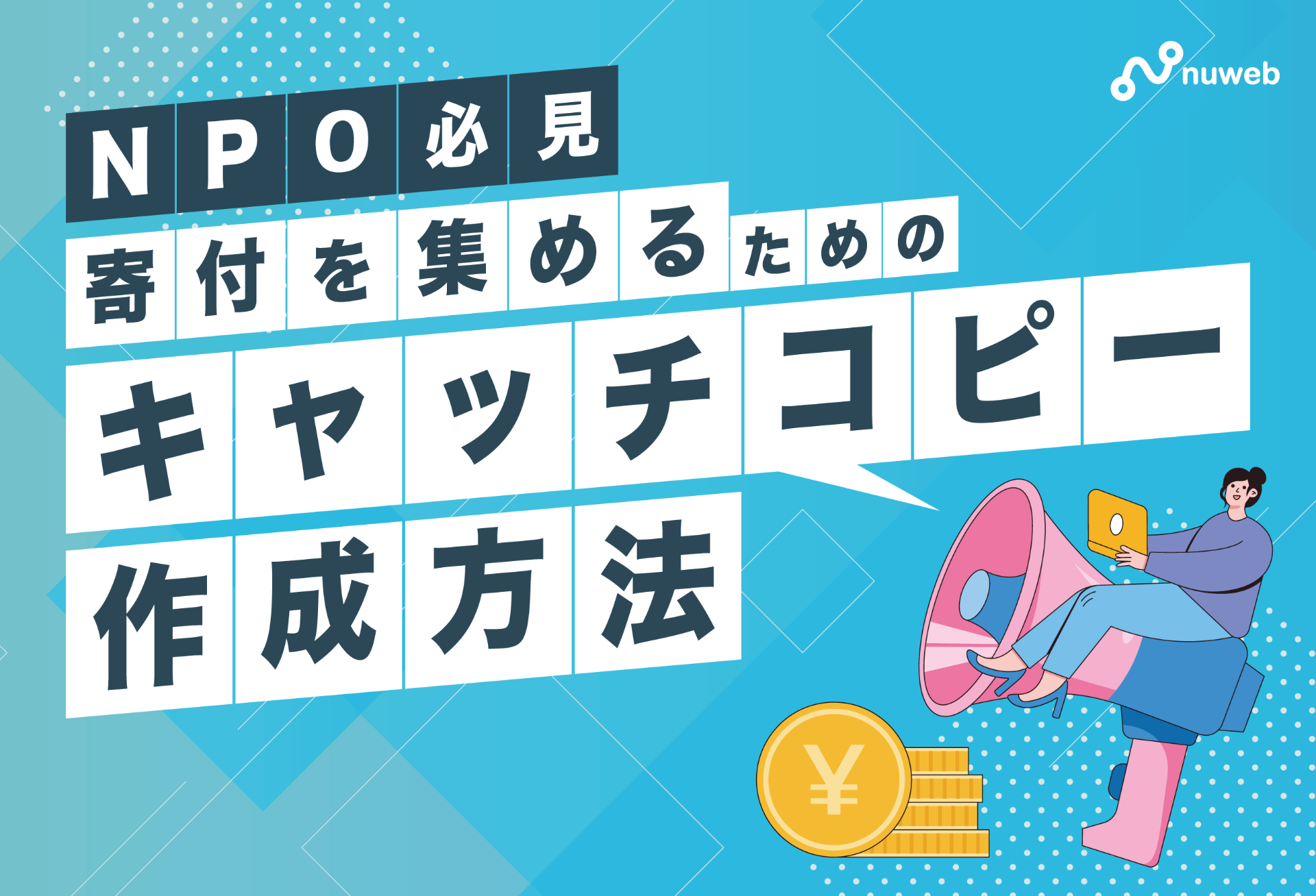 【NPO必見】寄付を集めるためのキャッチコピー作成方法