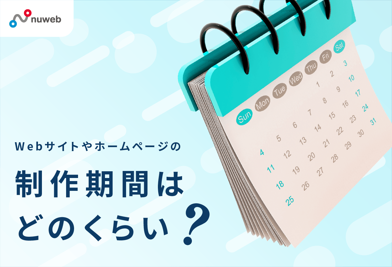 Webサイトやホームページの制作期間はどのくらい？