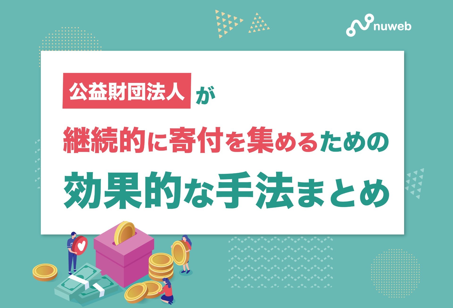 公益財団法人が継続的に寄付を集めるための効果的な手法まとめ