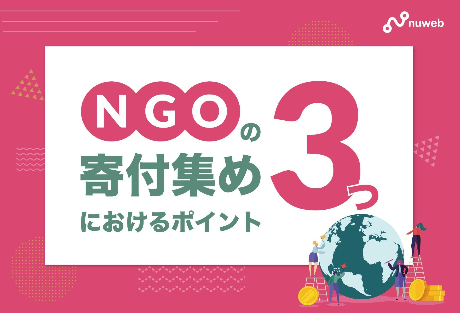 【ファンドレイジング担当者必見！】NGOの寄付集めにおけるポイント3つ