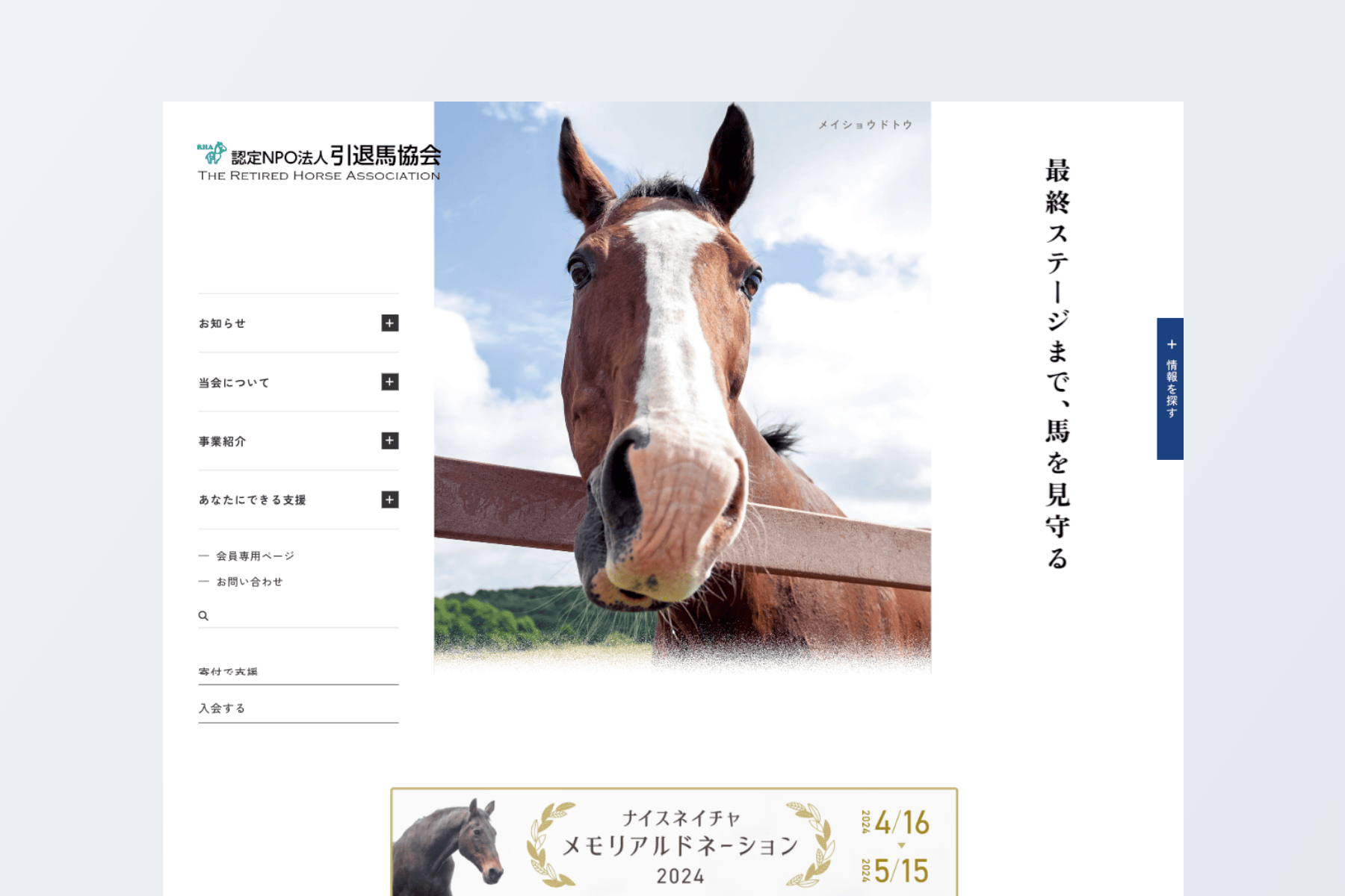 認定NPO法人 引退馬協会