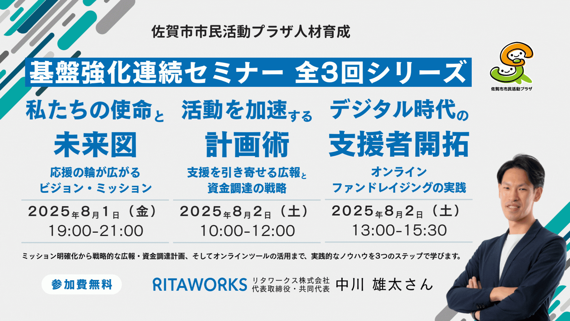 【登壇情報】8/1(金)・2(土)｜佐賀市市民活動プラザ「基盤強化連続セミナー（全3回）」