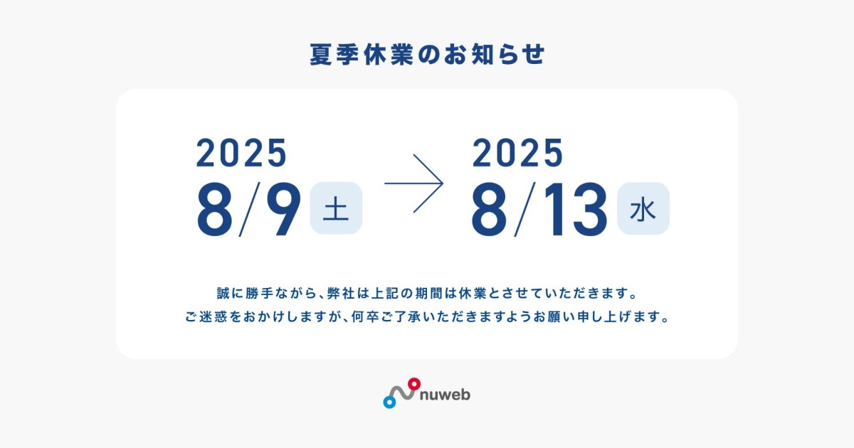 夏季休業のお知らせ