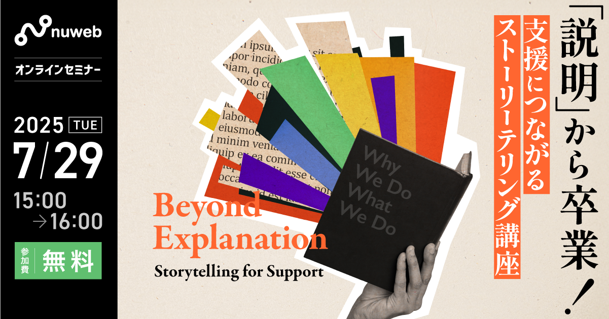 【7/29（火）】NPO向け無料セミナー｜「説明」から卒業！支援につながるストーリーテリング講座