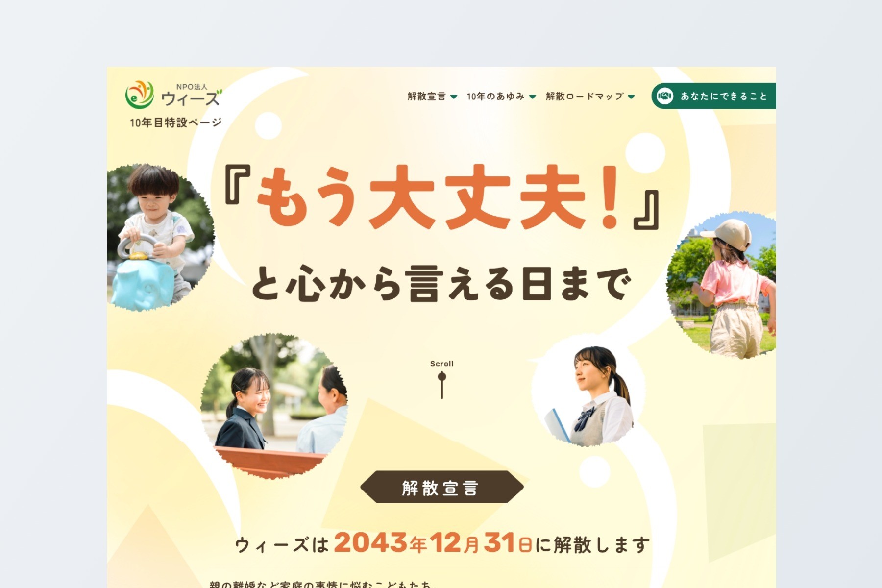 10周年目特設ページ｜NPO法人ウィーズ