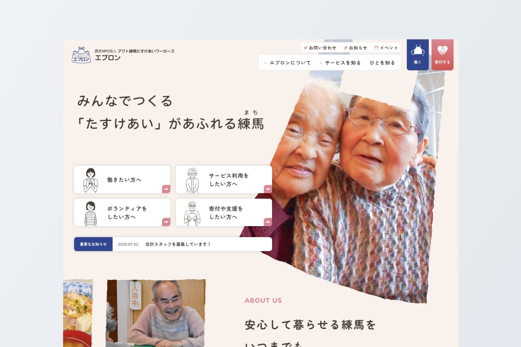 認定NPO法人 アクト練馬たすけあいワーカーズエプロン