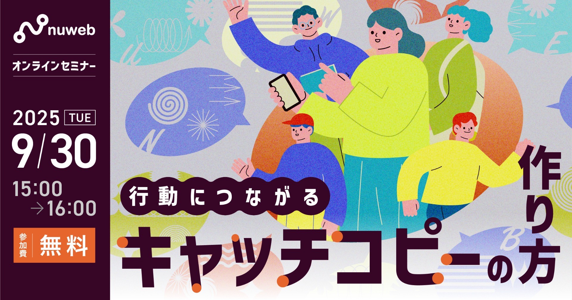 【9/30（火）】NPO向け無料セミナー｜行動につながるキャッチコピーの作り方