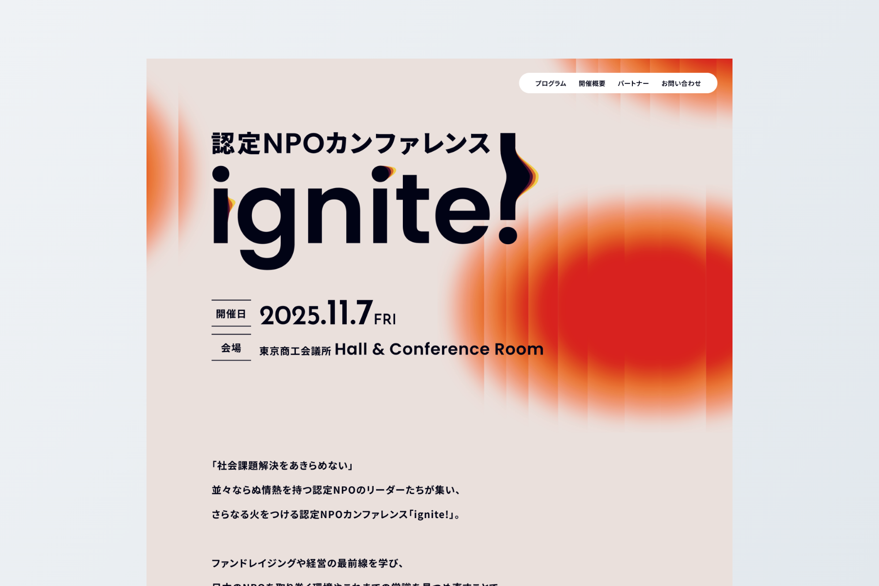 認定NPOカンファレンス ignite!