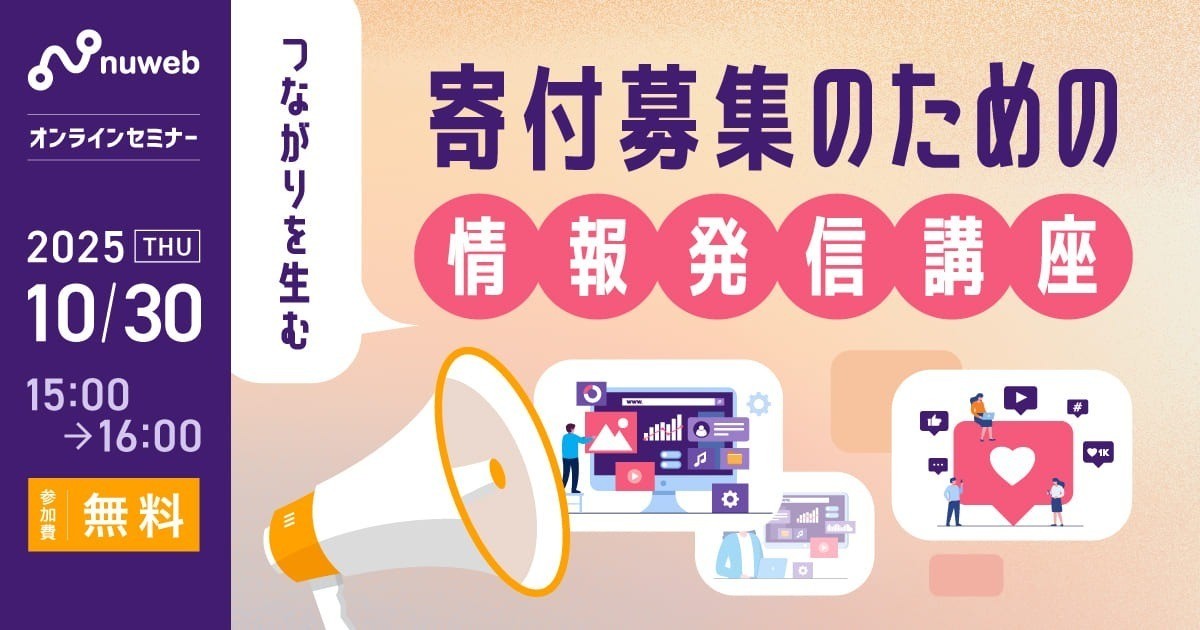 【10/30（木）】NPO向け無料セミナー｜つながりを生む！寄付募集のための情報発信講座