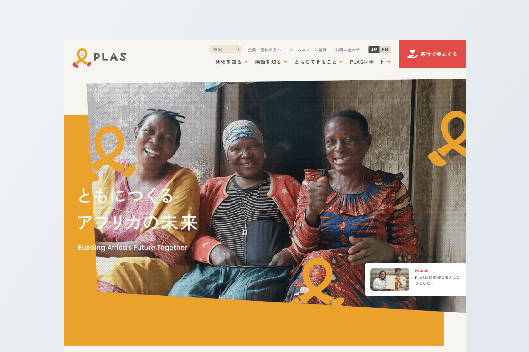 特定非営利活動法人PLAS