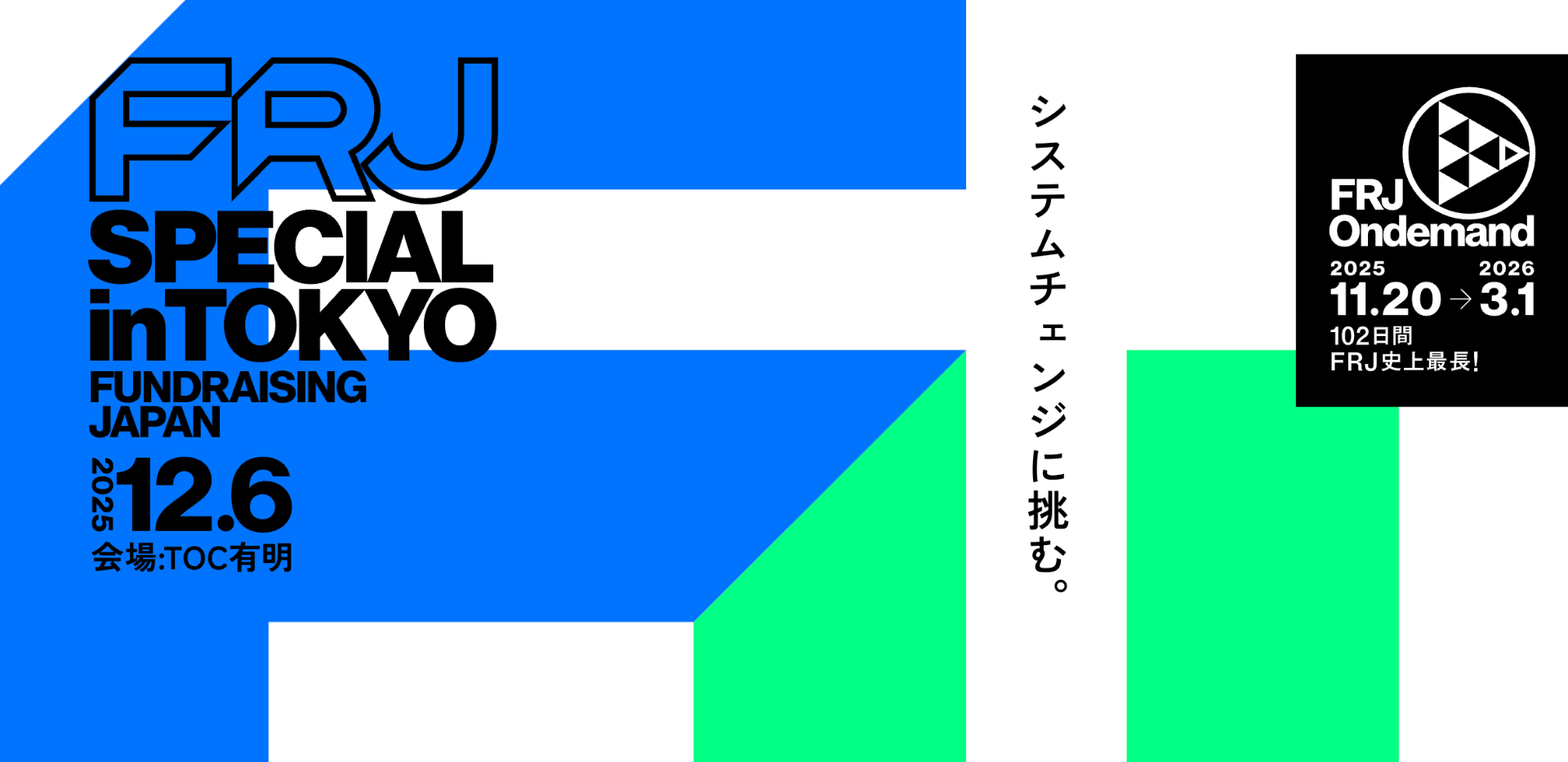 【12/6 (土）開催】FRJスペシャルに登壇・ブース出展します！
