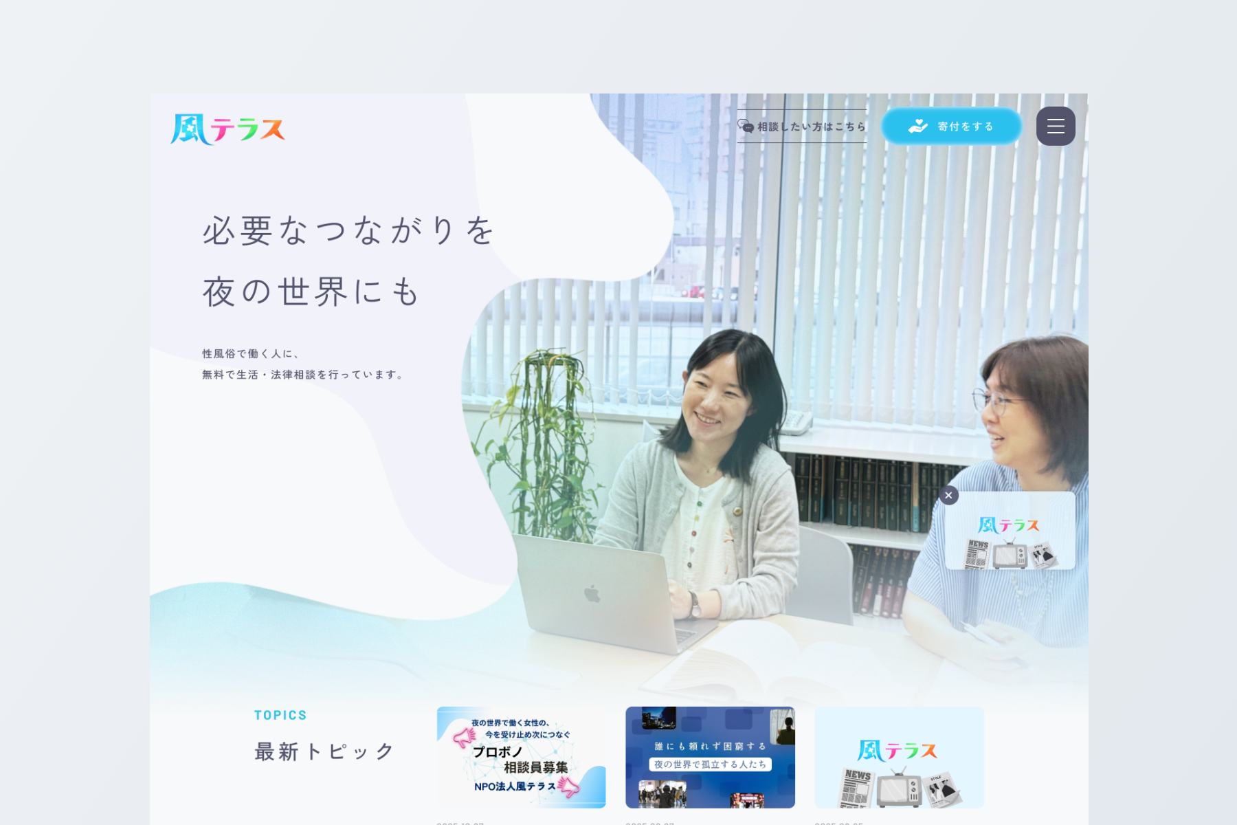 NPO法人 風テラス