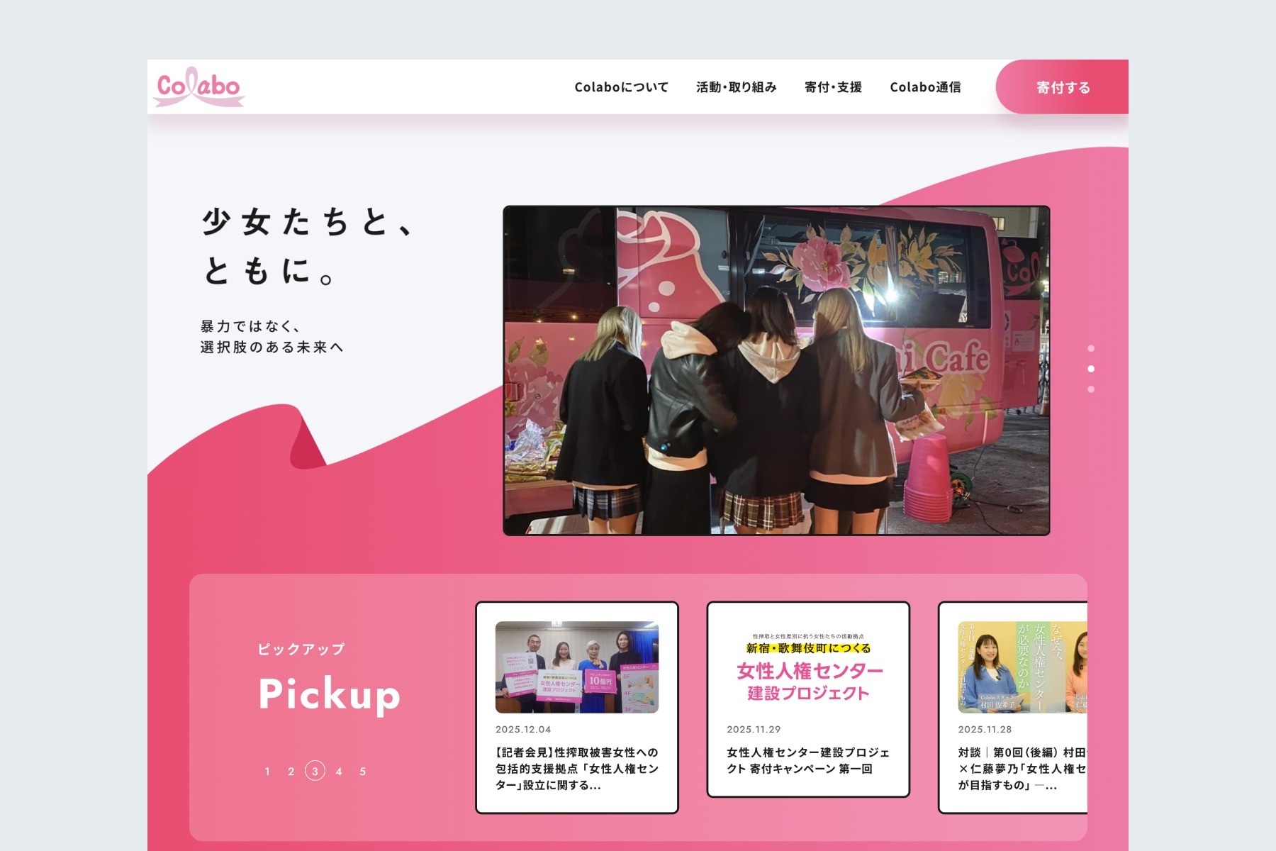 一般社団法人Colabo