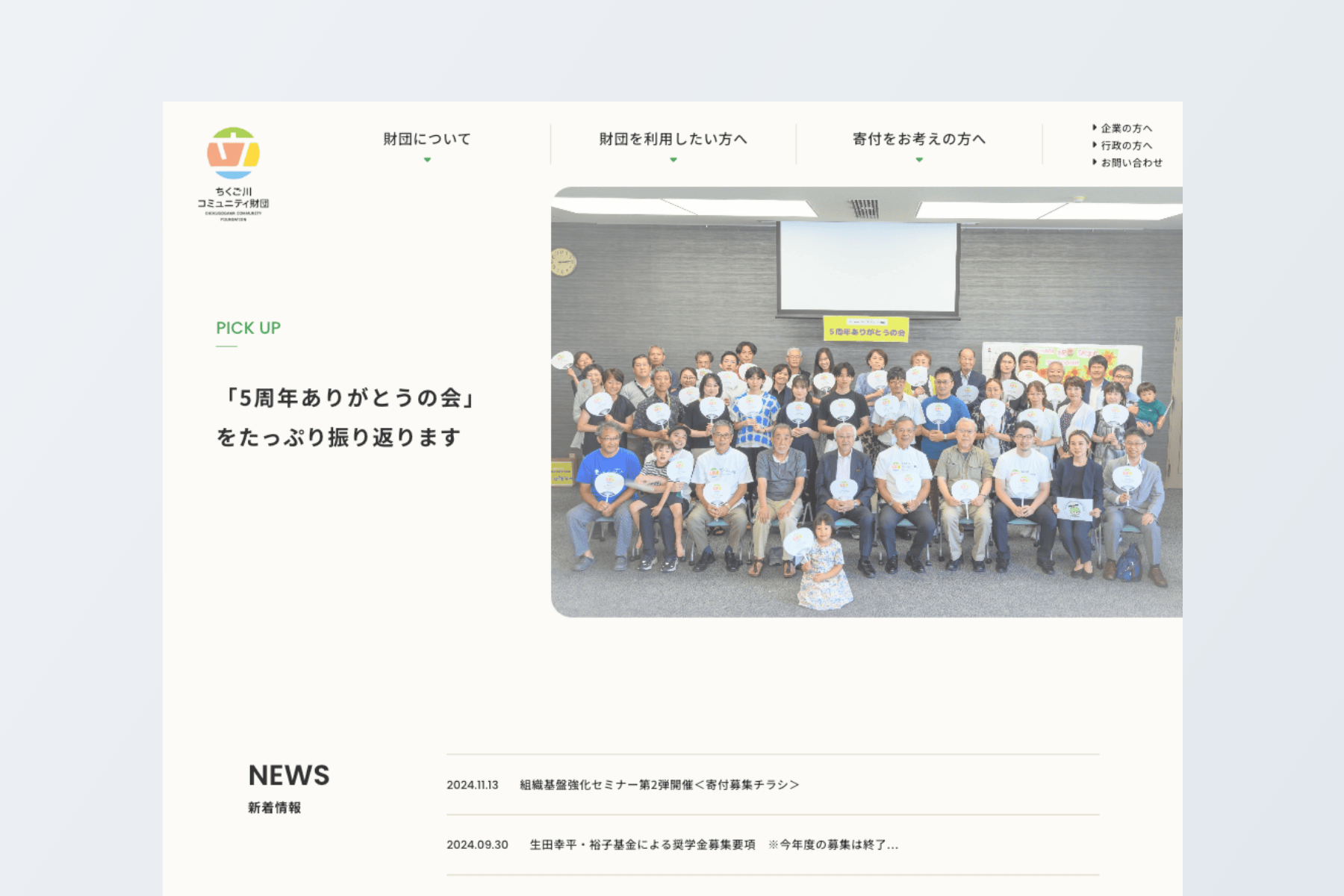 公益財団法人 ちくご川コミュニティ財団