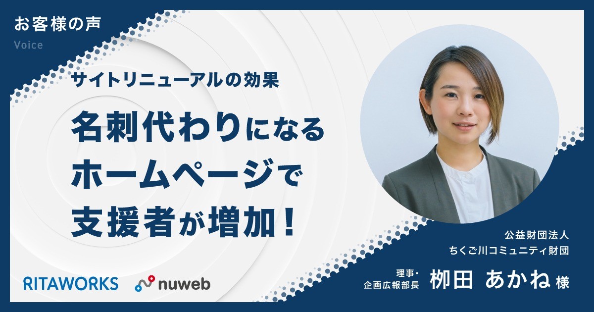 ホームページが名刺代わりに！ リニューアルを機に新規支援者が増加した理由とは？