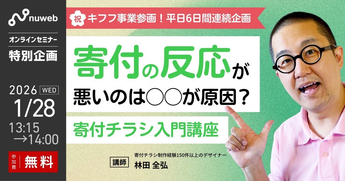 【1/28 (水）】NPO向け無料セミナー｜寄付の反応が悪いのは◯◯が原因？寄付チラシ入門講座【参加特典あり】