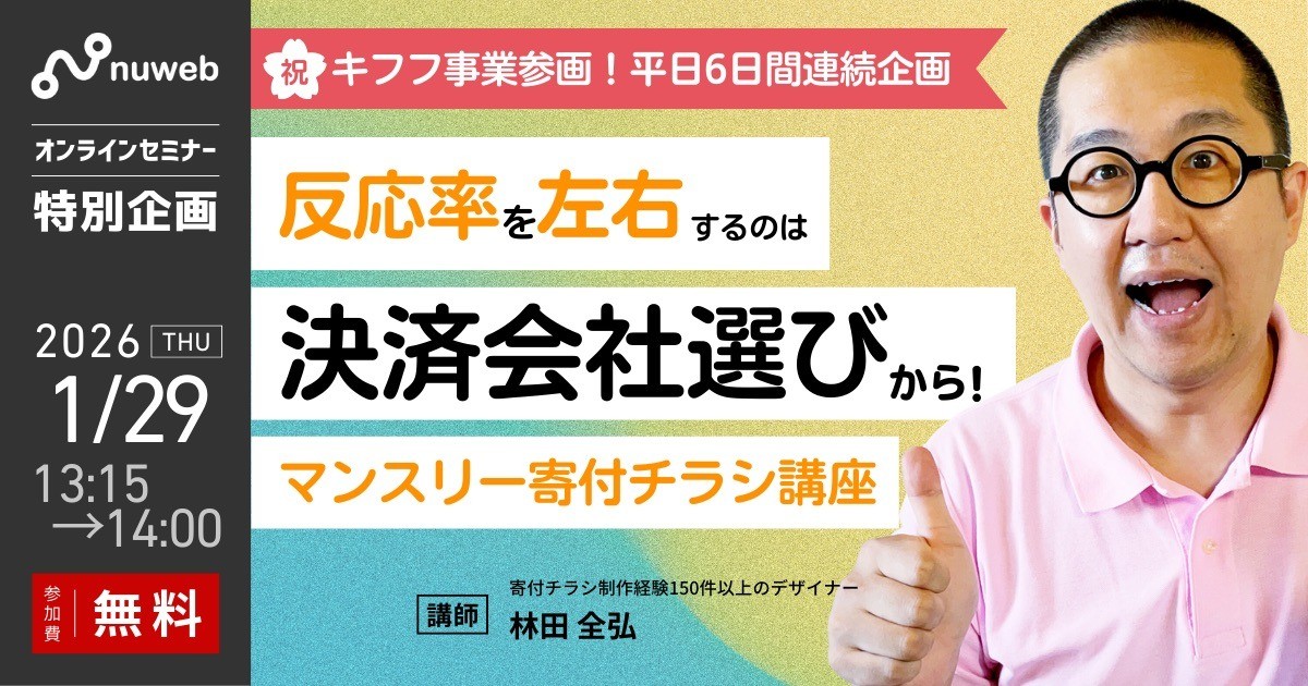 【1/29 (木）】NPO向け無料セミナー｜反応率を左右するのは決済会社選びから！マンスリー寄付チラシ解説【参加特典あり】