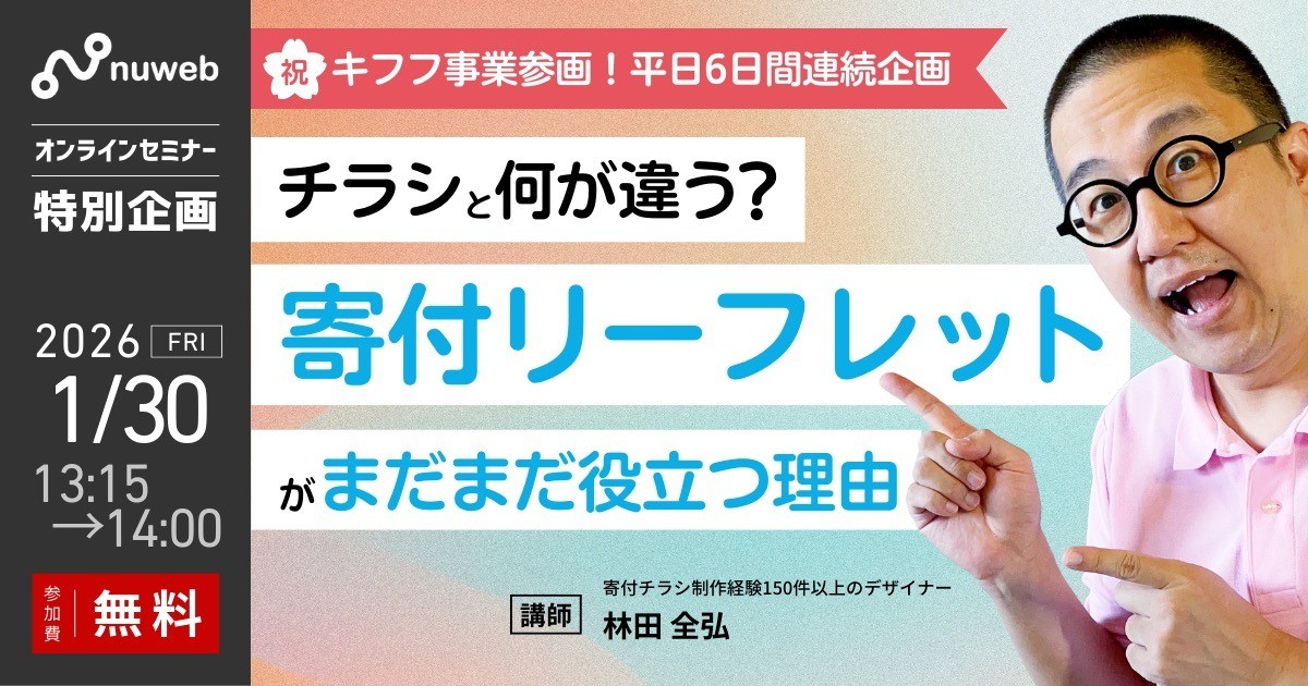 【1/30 (金）】NPO向け無料セミナー｜チラシと何が違う？寄付リーフレットがまだまだ役立つ理由【参加特典あり】