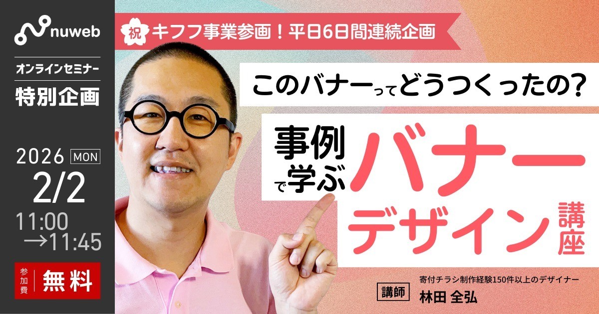 【2/2 (月）】NPO向け無料セミナー｜このバナーってどうつくったの？事例で学ぶバナーデザイン講座【参加特典あり】