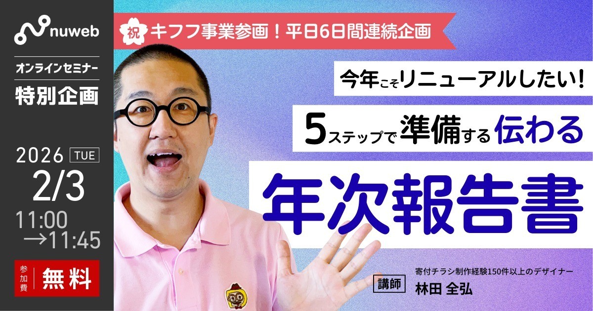 【2/3 (火）】NPO向け無料セミナー｜今年こそリニューアルしたい！5ステップで準備する、伝わる年次報告書【参加特典あり】