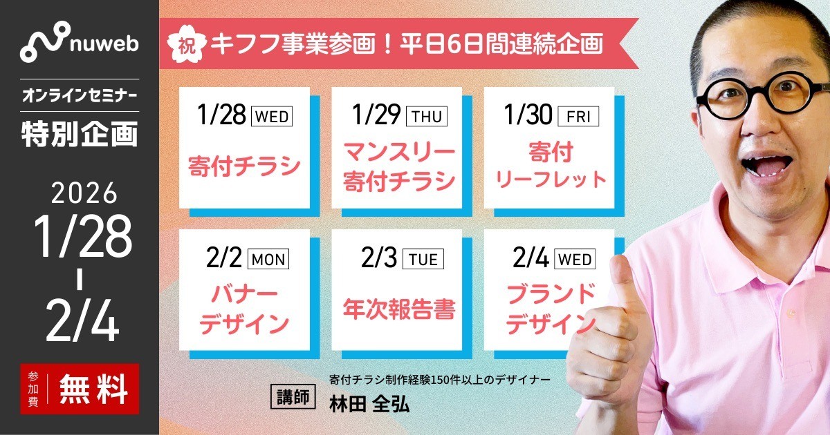 【1/28〜2/24】㊗️キフフ事業参画【平日6日間連続】無料オンラインセミナーまとめ