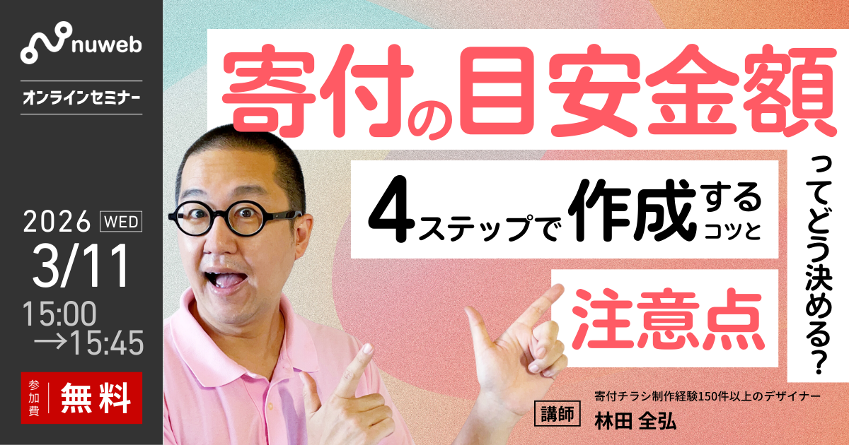 【3/11 (水）】NPO向け無料セミナー｜寄付の目安金額ってどう決める？4ステップで作成するコツと表現の注意点