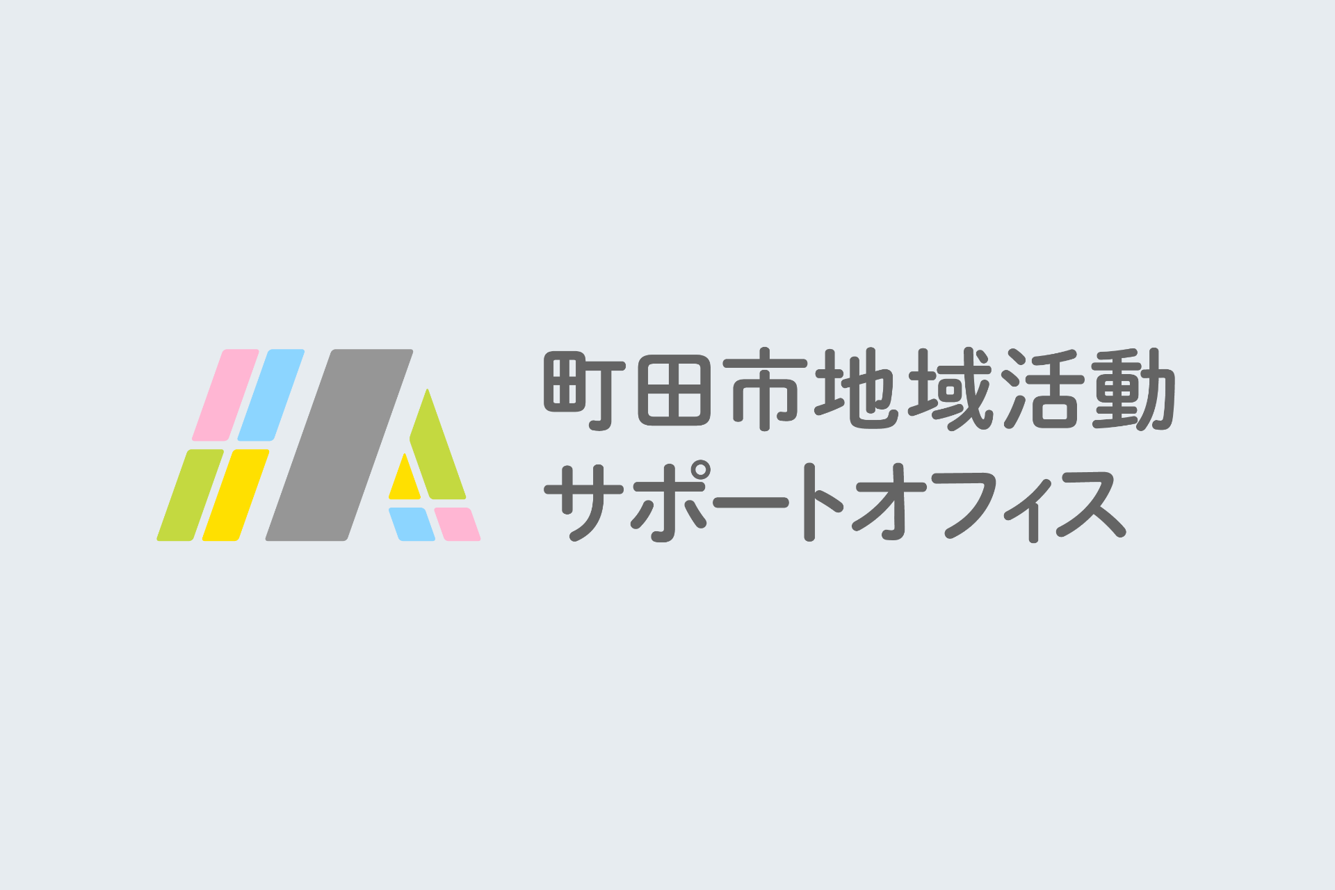 町田市地域活動サポートオフィス ロゴ｜   一般財団法人 町田市地域活動サポートオフィス