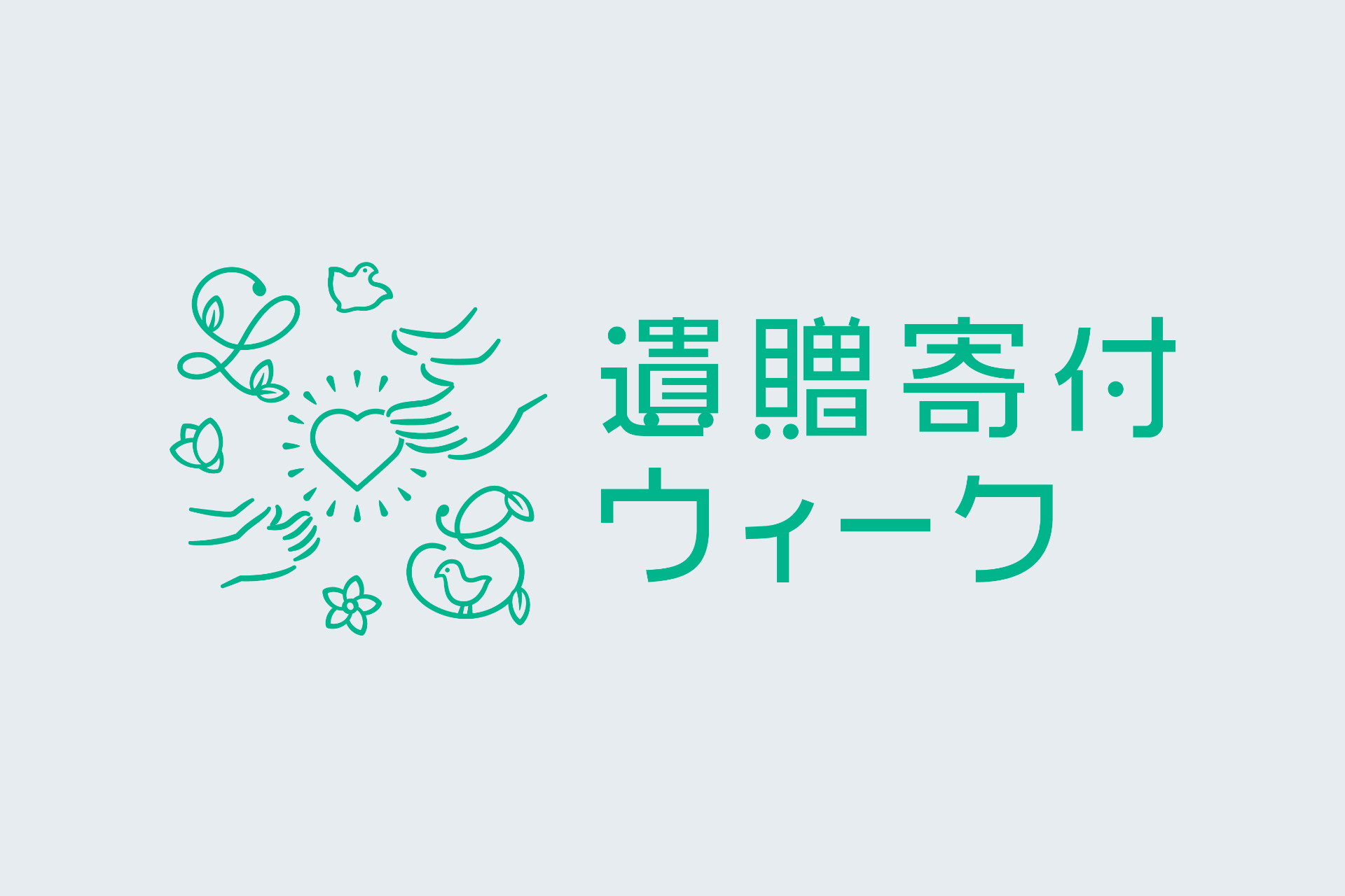 遺贈寄付ウィーク ロゴ｜   一般社団法人 全国レガシーギフト協会