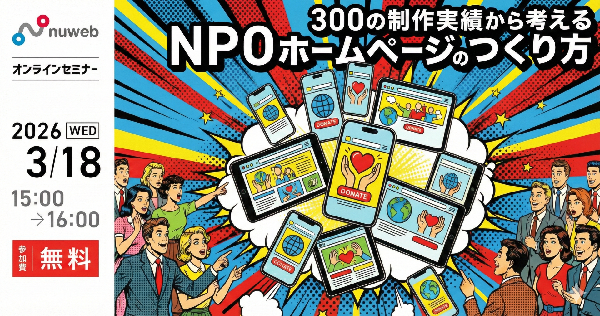 【3/18(水）】NPO向け無料セミナー｜300の制作実績から考える、NPOホームページのつくり方