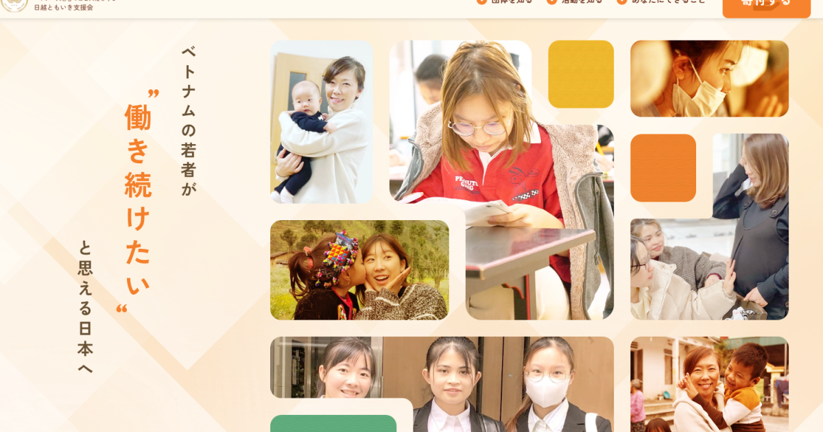 NPO法人 日越ともいき支援会