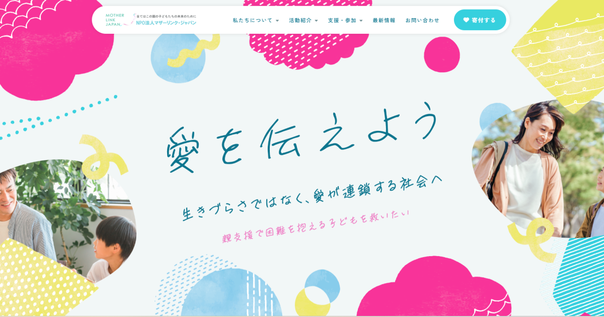 特定非営利活動法人マザーリンク・ジャパン