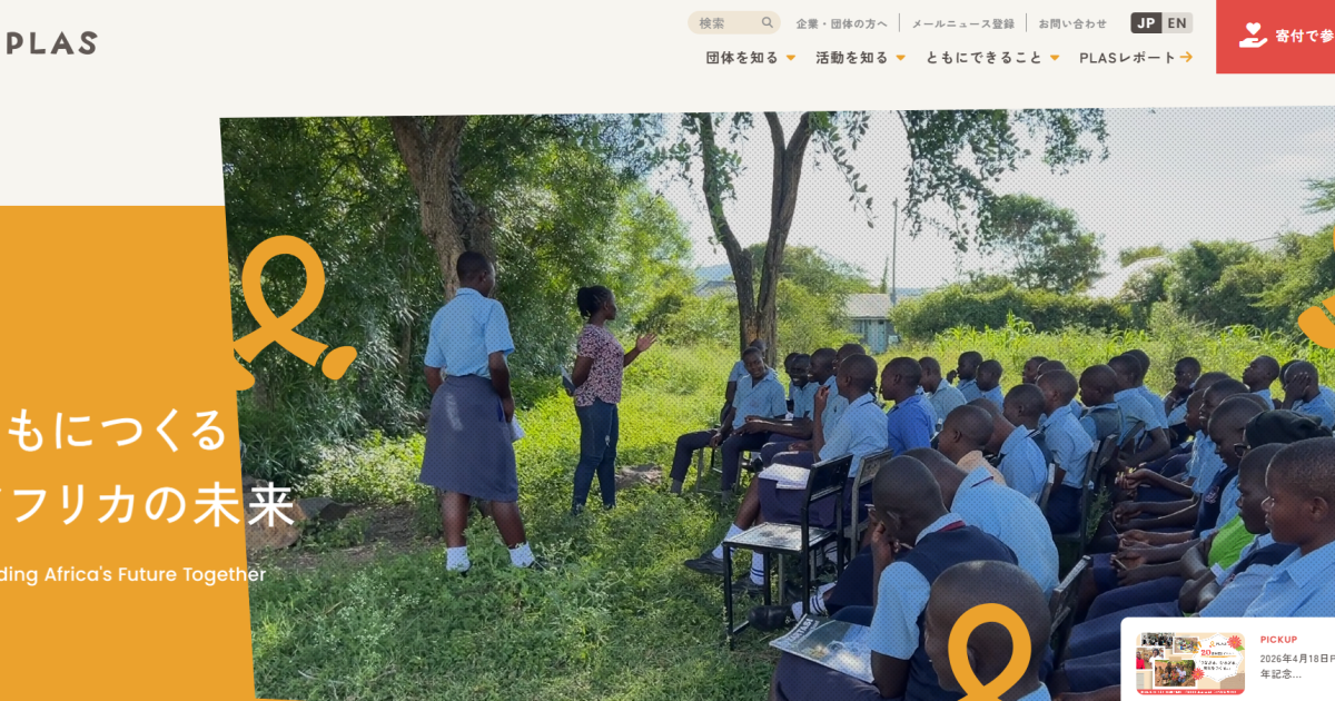 特定非営利活動法人エイズ孤児支援NGO・PLAS