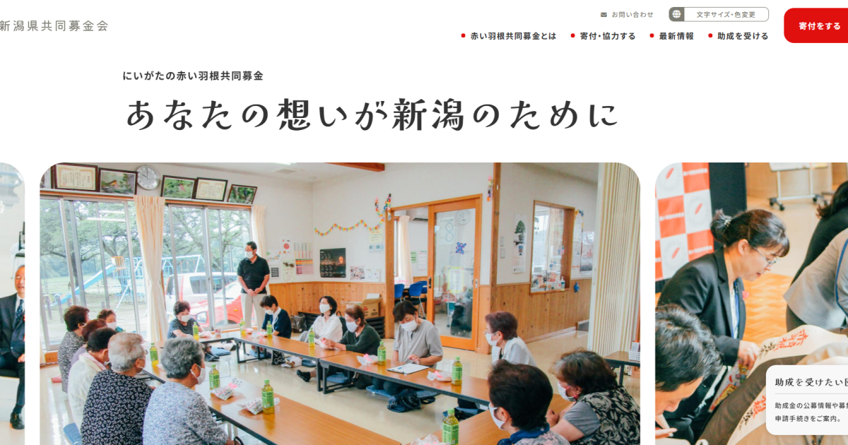 社会福祉法人新潟県共同募金会