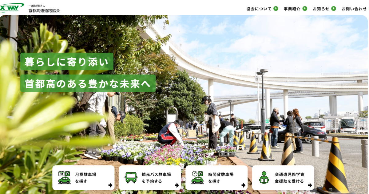 一般財団法人首都高速道路協会