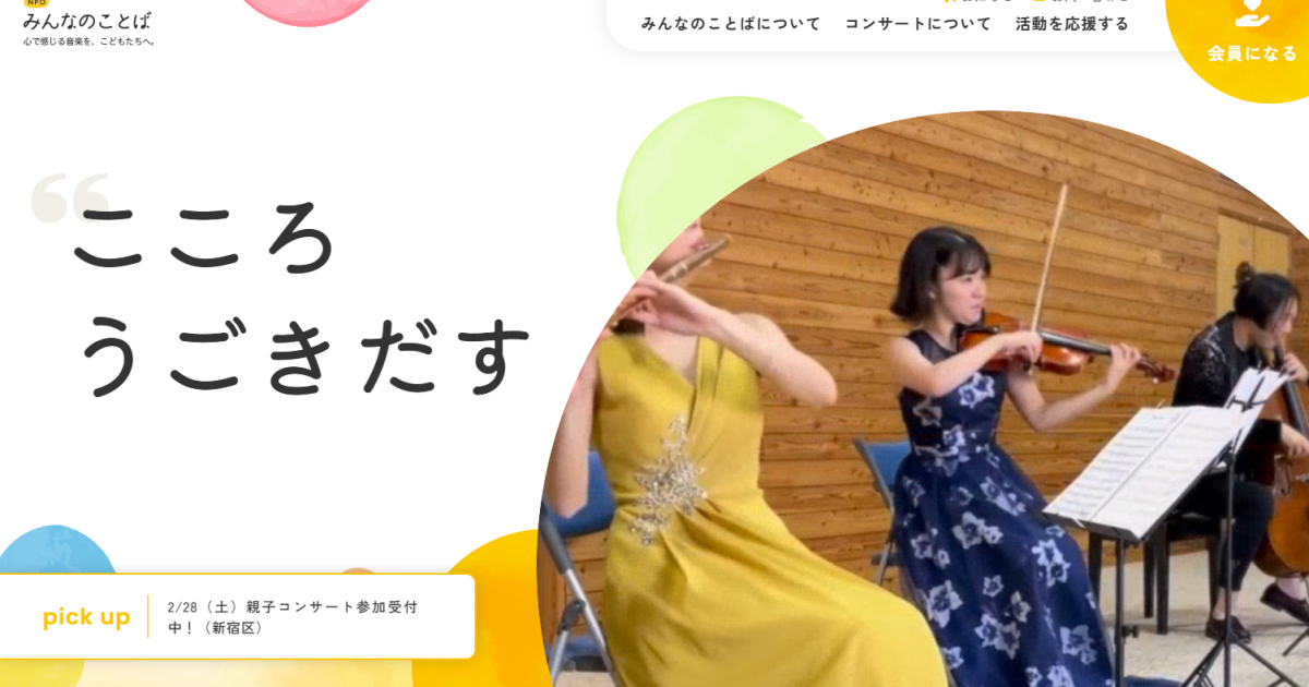 NPO法人みんなのことば