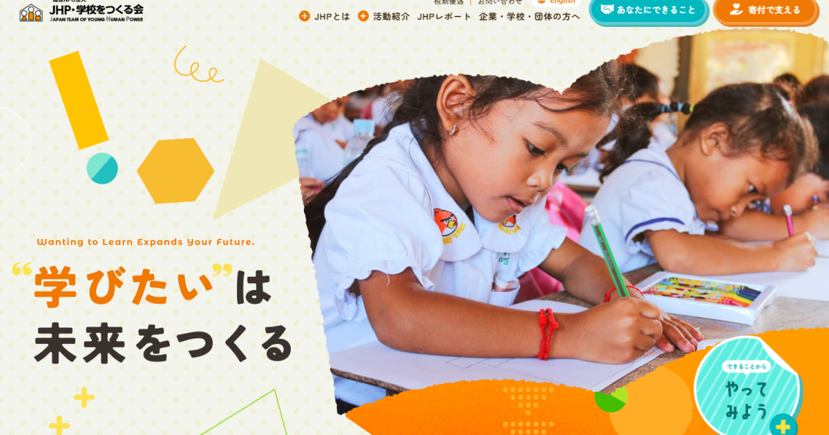 JHP・学校をつくる会