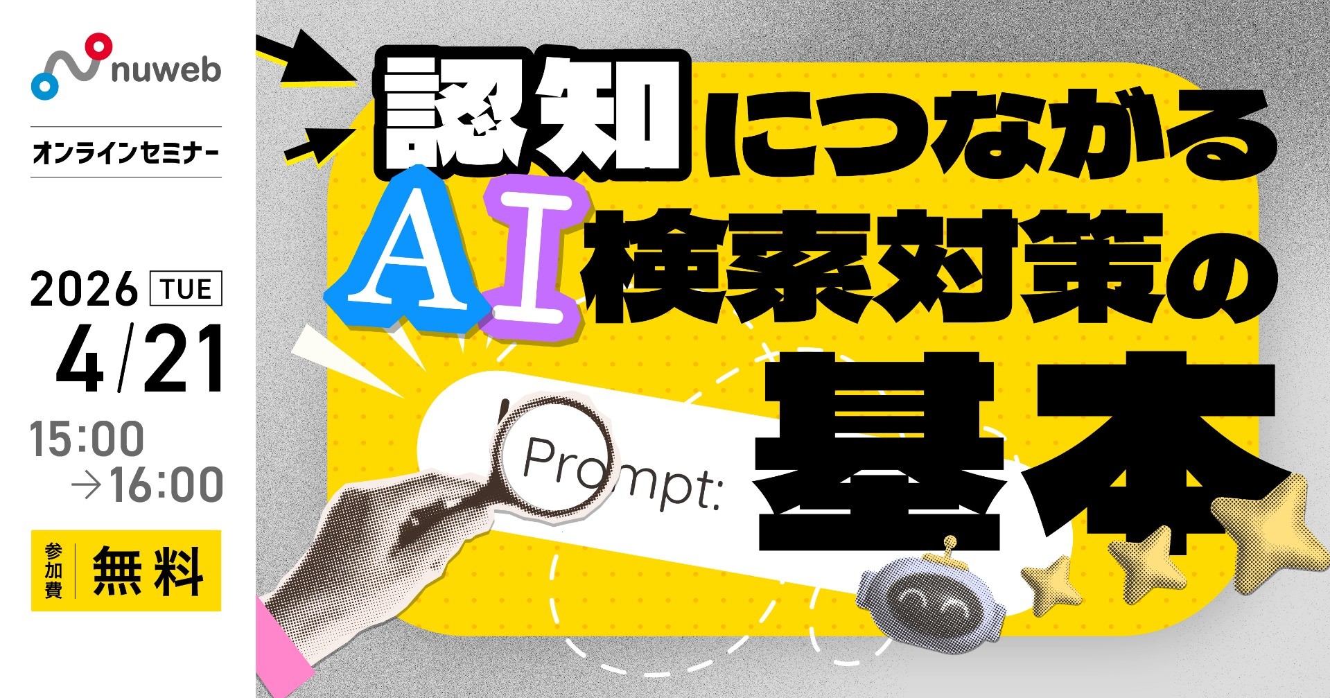 【4/21 (火）】NPO向け無料セミナー｜今から考えたい！認知につながるAI検索対策の基本
