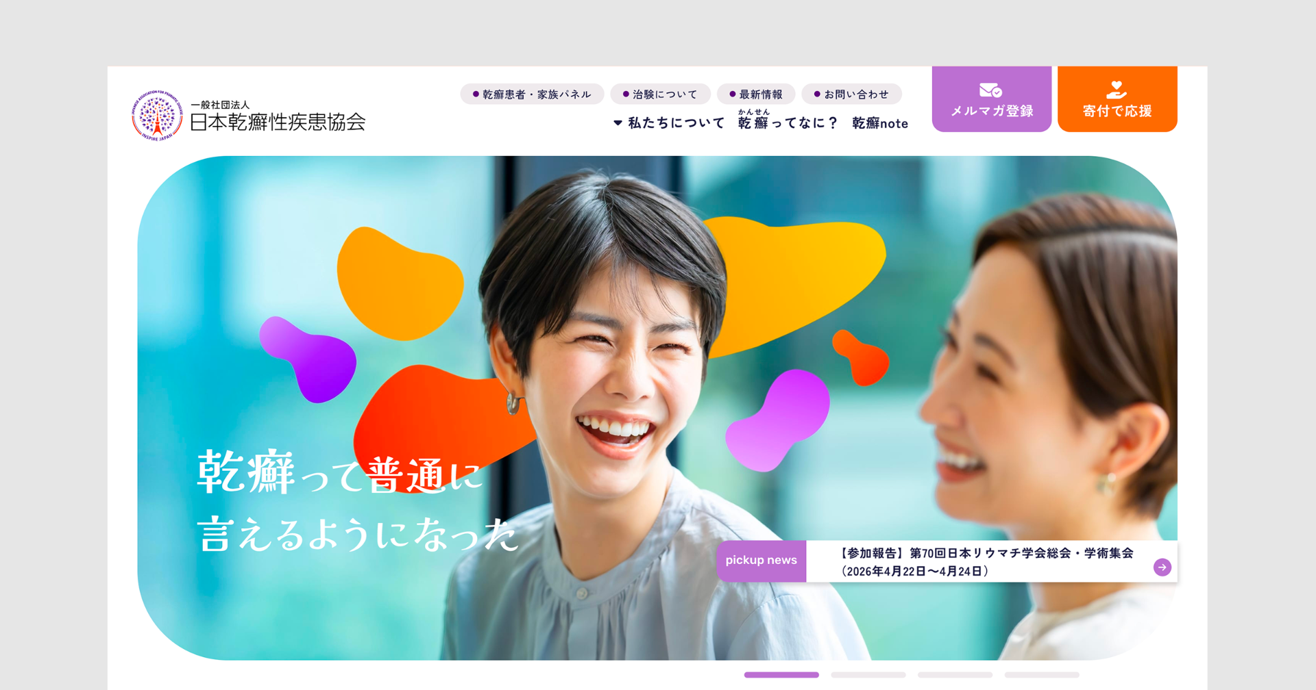 一般財団法人INSPIRE JAPAN WPD乾癬啓発普及協会