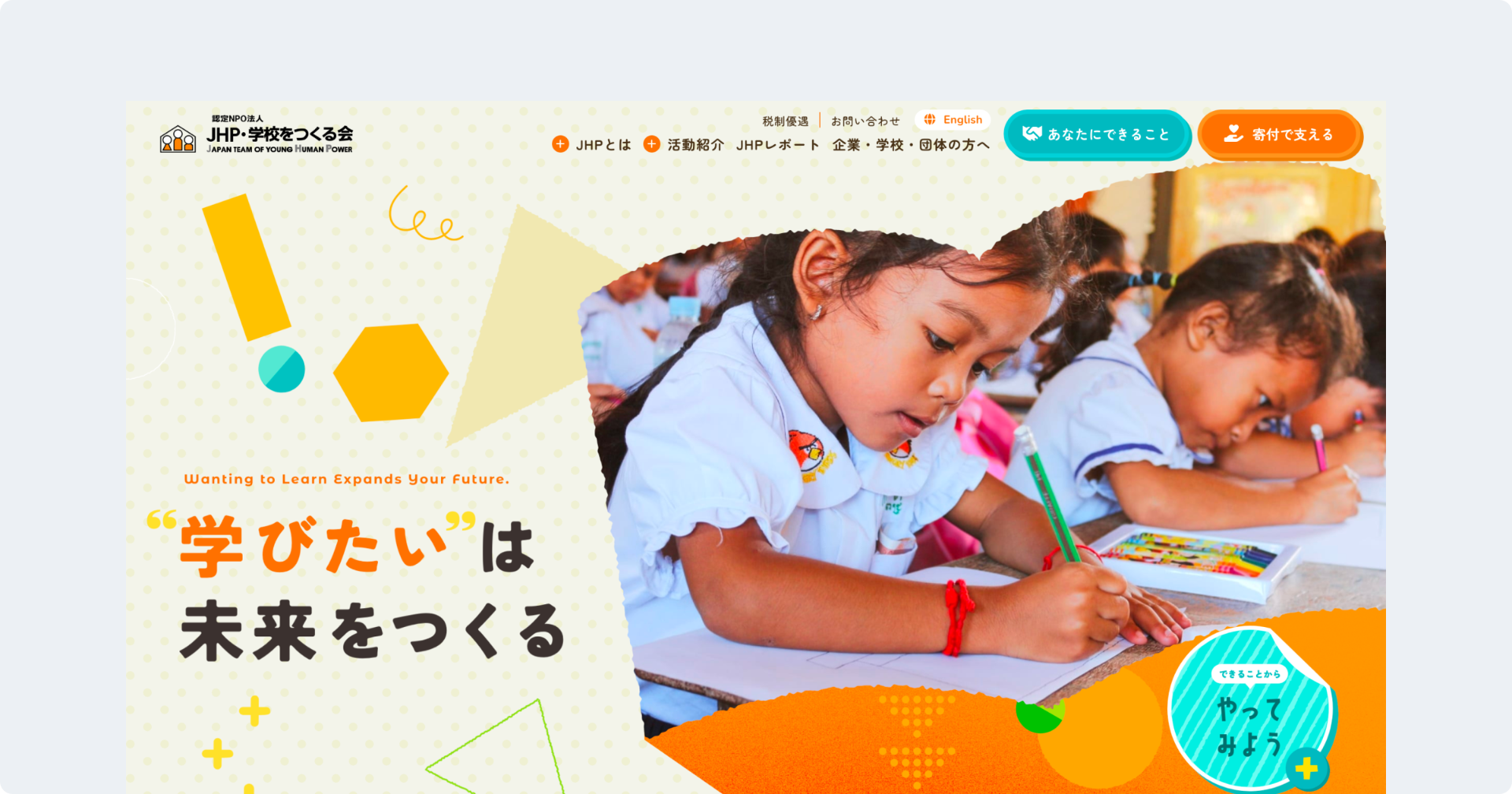 JHP・学校をつくる会