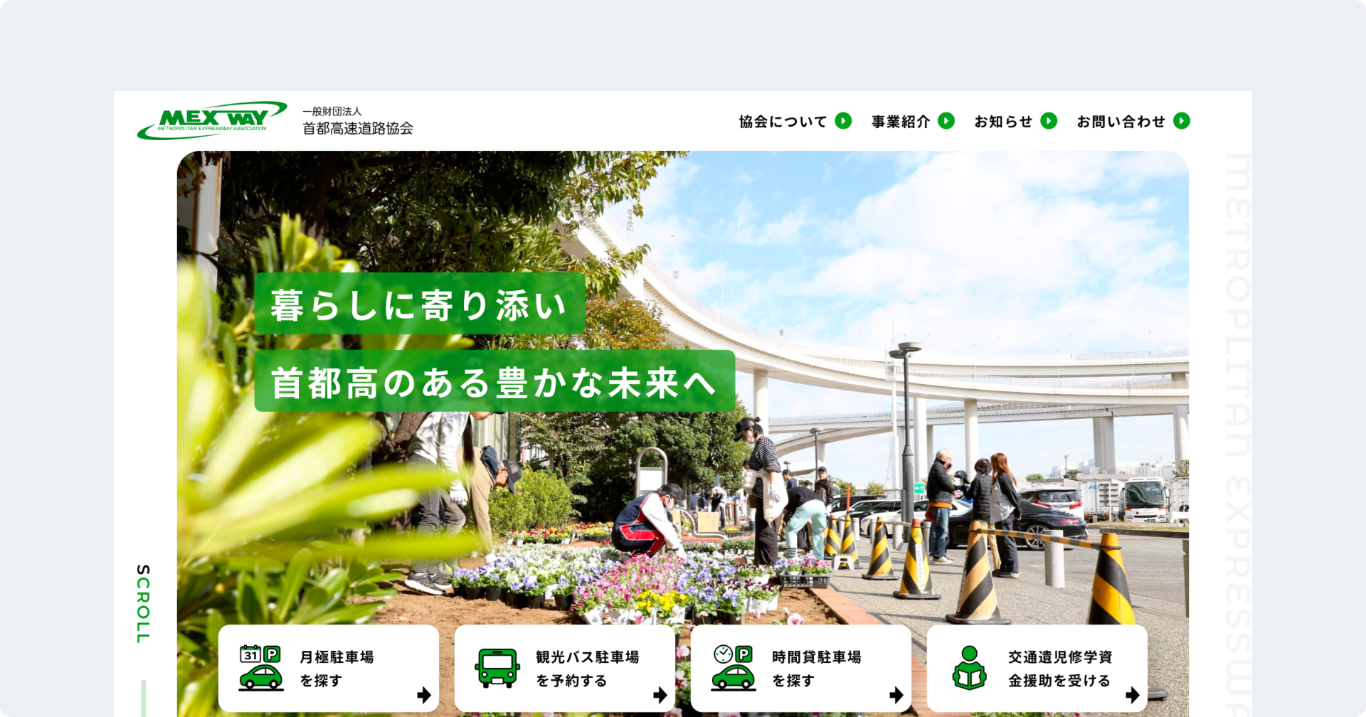 一般財団法人首都高速道路協会